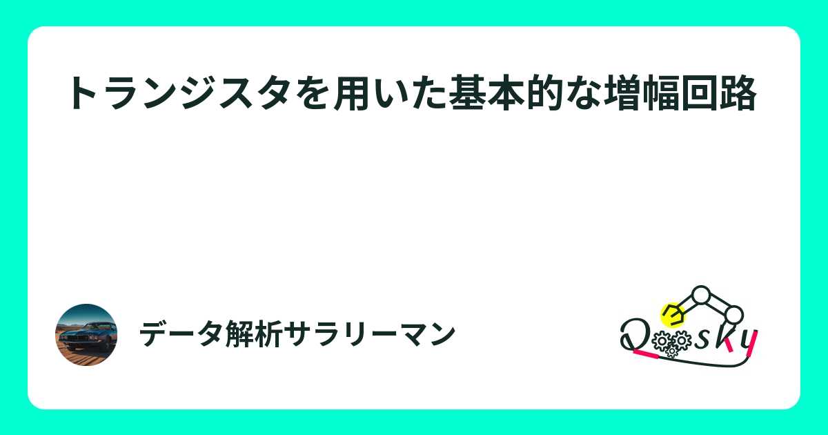 トランジスタを用いた基本的な増幅回路