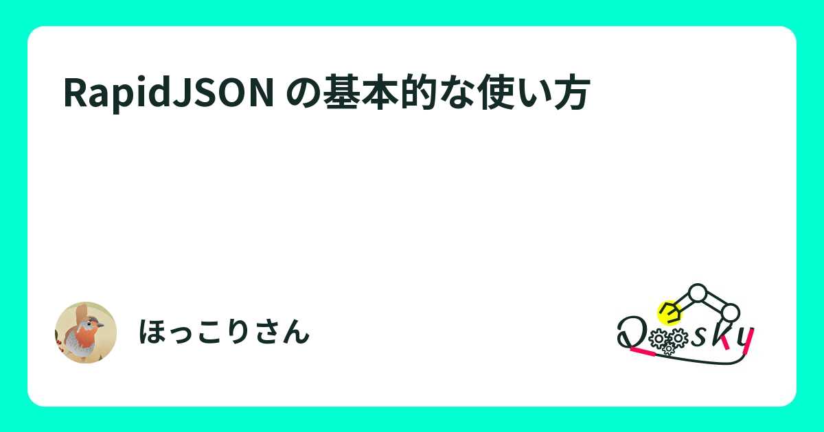 RapidJSON の基本的な使い方