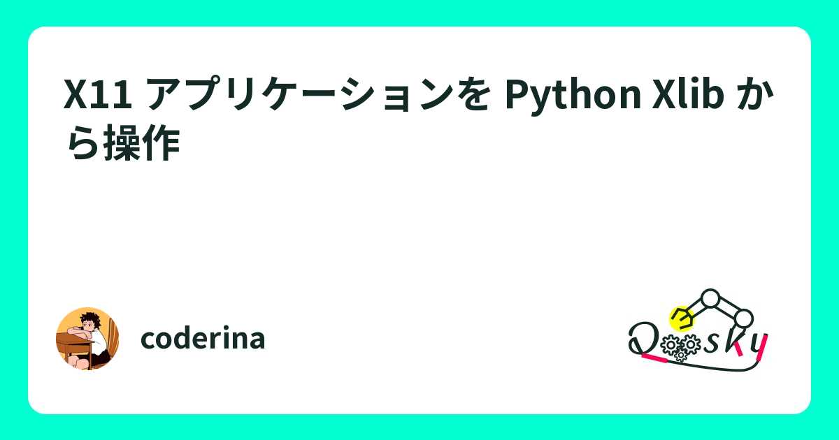 X11 アプリケーションを Python Xlib から操作